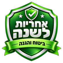 ביטוח ואחריות לשנה